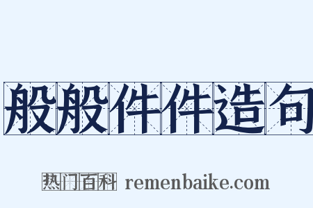 般般件件造句是什么意思的图片